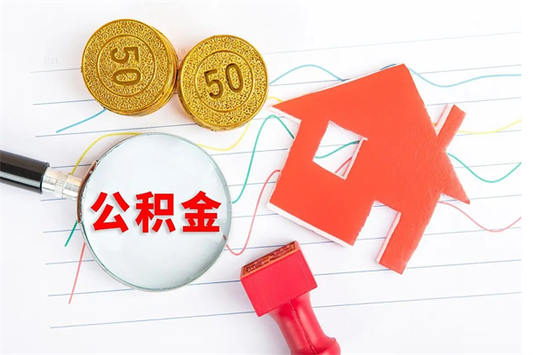 公积金以现金的方式补给职工-赵县公积金代办平台