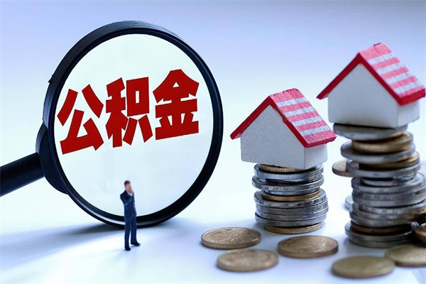 30年的住房公积金有多少-赵县公积金代办平台