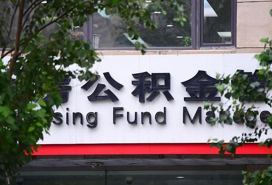 30年的住房公积金有多少-赵县公积金代办平台